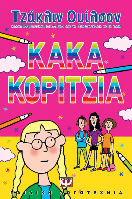 ΚΑΚΑ ΚΟΡΙΤΣΙΑ- ΛΩΤΟΣ 13