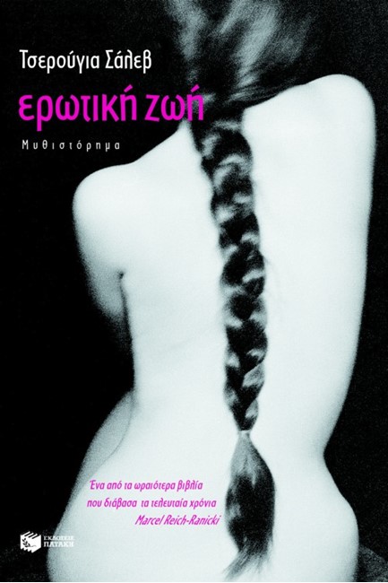 ΕΡΩΤΙΚΗ ΖΩΗ