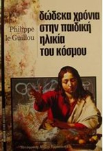 ΔΩΔΕΚΑ ΧΡΟΝΙΑ ΣΤΗΝ ΠΑΙΔΙΚΗ ΗΛΙΚΙΑ ΤΟΥ ΚΟΣΜΟΥ