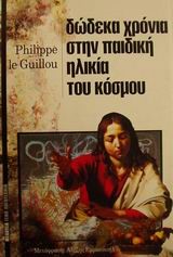 ΔΩΔΕΚΑ ΧΡΟΝΙΑ ΣΤΗΝ ΠΑΙΔΙΚΗ ΗΛΙΚΙΑ ΤΟΥ ΚΟΣΜΟΥ