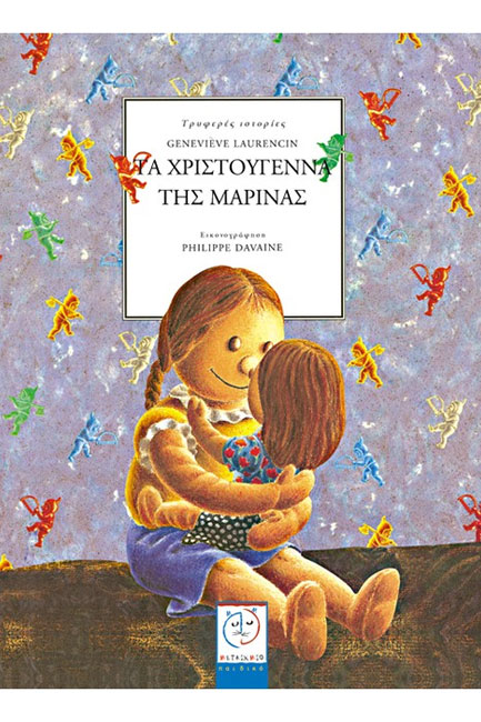 ΤΑ ΧΡΙΣΤΟΥΓΕΝΝΑ ΤΗΣ ΜΑΡΙΝΑΣ