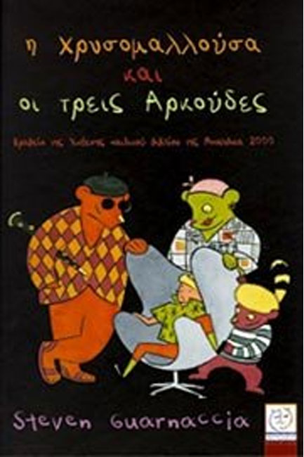 Η ΧΡΥΣΟΜΑΛΛΟΥΣΑ ΚΑΙ ΟΙ ΤΡΕΙΣ ΑΡΚΟΥΔΕΣ