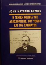 Η ΓΕΝΙΚΗ ΘΕΩΡΙΑ ΤΗΣ ΑΠΑΣΧΟΛΗΣΗΣ