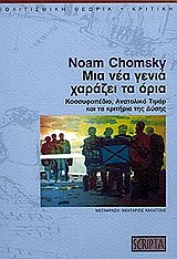 ΜΙΑ ΝΕΑ ΓΕΝΙΑ ΧΑΡΑΖΕΙ ΤΑ ΟΡΙΑ