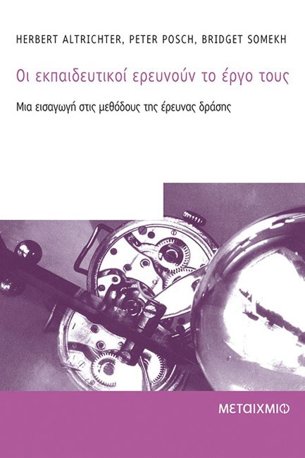 ΟΙ ΕΚΠΑΙΔΕΥΤΙΚΟΙ ΕΡΕΥΝΟΥΝ