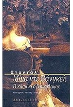 ΜΙΝΑ ΝΤΕ ΒΑΝΓΚΕΛ-Η ΚΑΣΑ ΚΙ Ο ΒΡΥΚΟΛΑΚΑΣ