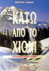 ΚΑΤΩ ΑΠΟ ΤΟ ΧΙΟΝΙ