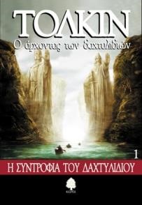 Ο ΑΡΧΟΝΤΑΣ ΤΩΝ ΔΑΧΤΥΛΙΔΙΩΝ 1