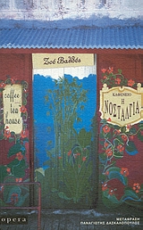 ΚΑΦΕΝΕΙΟ Η ΝΟΣΤΑΛΓΙΑ