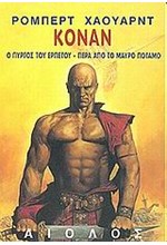 ΚΟΝΑΝ Ο ΠΥΡΓΟΣ ΤΟΥ ΕΡΠΕΤΟΥ