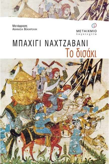 ΤΟ ΔΙΣΑΚΙ
