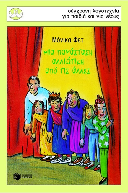 ΜΙΑ ΠΑΡΑΣΤΑΣΗ ΑΛΛΙΩΤΙΚΗ-ΠΕΡΙΣΤΕΡΙΑ 84