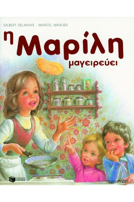 Η ΜΑΡΙΛΗ ΜΑΓΕΙΡΕΥΕΙ-ΑΔΕΤΟ
