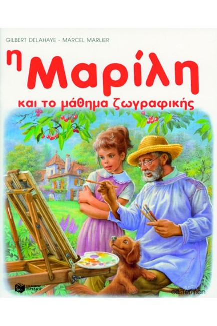 Η ΜΑΡΙΛΗ ΚΑΙ ΤΟ ΜΑΘΗΜΑ ΖΩΓΡΑΦΙΚΗΣ-ΑΔΕΤΟ