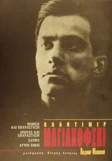 ΒΛΑΝΤΙΜΙΡ ΜΑΓΙΑΚΟΦΣΚΙ