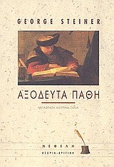 ΑΞΟΔΕΥΤΑ ΠΑΘΗ