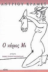 Ο ΚΥΡΙΟΣ ΜΙ