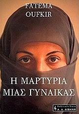 Η ΜΑΡΤΥΡΙΑ ΜΙΑΣ ΓΥΝΑΙΚΑΣ