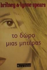 ΤΟ ΔΩΡΟ ΜΙΑΣ ΜΗΤΕΡΑΣ