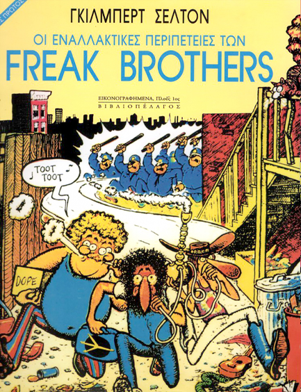 FREAK ΒRΟΤΗΕRS ΤΟΜΟΣ 1