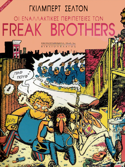 FREAK ΒRΟΤΗΕRS ΤΟΜΟΣ 2