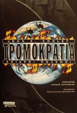 ΤΡΟΜΟΚΡΑΤΙΑ ΑΝΙΕΡΟΙ ΠΟΛΕΜΟΙ