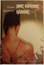 ΜΙΑΣ ΚΑΠΟΙΑΣ ΗΛΙΚΙΑΣ