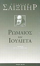 ΡΩΜΑΙΟΣ ΚΑΙ ΙΟΥΛΙΕΤΑ