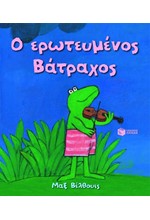 Ο ΕΡΩΤΕΥΜΕΝΟΣ ΒΑΤΡΑΧΟΣ