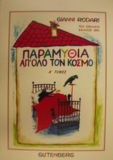 ΠΑΡΑΜΥΘΙΑ ΑΠ'ΟΛΟ ΤΟΝ ΚΟΣΜΟ Α'Τ