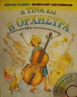 Η ΤΙΝΑ ΚΑΙ Η ΟΡΧΗΣΤΡΑ