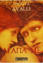 ΑΓΑΠΑ ΜΕ