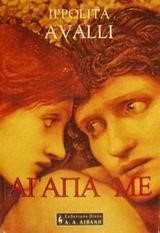 ΑΓΑΠΑ ΜΕ