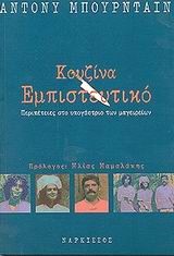ΚΟΥΖΙΝΑ ΕΜΠΙΣΤΕΥΤΙΚΟ