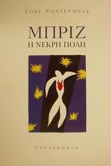 ΜΠΡΙΖ Η ΝΕΚΡΗ ΠΟΛΗ