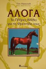 ΑΛΟΓΑ ΤΟ ΠΛΗΡΕΣ ΒΙΒΛΙΟ ΓΙΑ ΤΗ ΦΡΟΝΤΙΔΑ ΤΟΥΣ