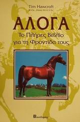 ΑΛΟΓΑ ΤΟ ΠΛΗΡΕΣ ΒΙΒΛΙΟ ΓΙΑ ΤΗ ΦΡΟΝΤΙΔΑ ΤΟΥΣ