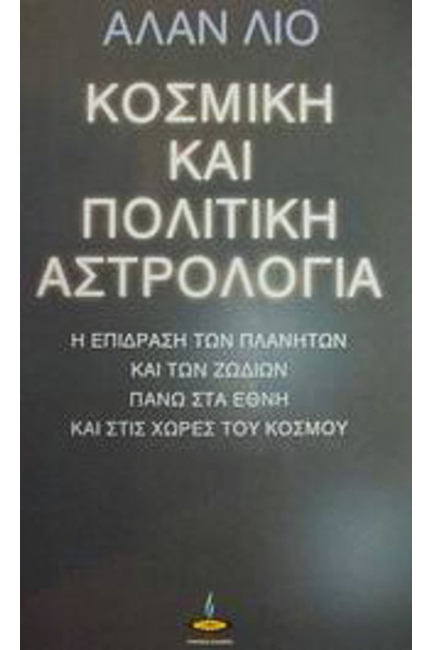 ΚΟΣΜΙΚΗ ΚΑΙ ΠΟΛΙΤΙΚΗ ΑΣΤΡΟΛΟΓΙΑ