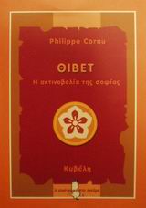 ΘΙΒΕΤ Η ΑΚΤΙΝΟΒΟΛΙΑ ΤΗΣ ΣΟΦΙΑΣ-Η ΕΠΙΣΤΡΟΦΗ ΣΤΟ ΠΝΕΥΜΑ