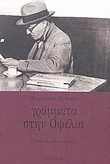 ΓΡΑΜΜΑΤΑ ΣΤΗΝ ΟΦΕΛΙΑ
