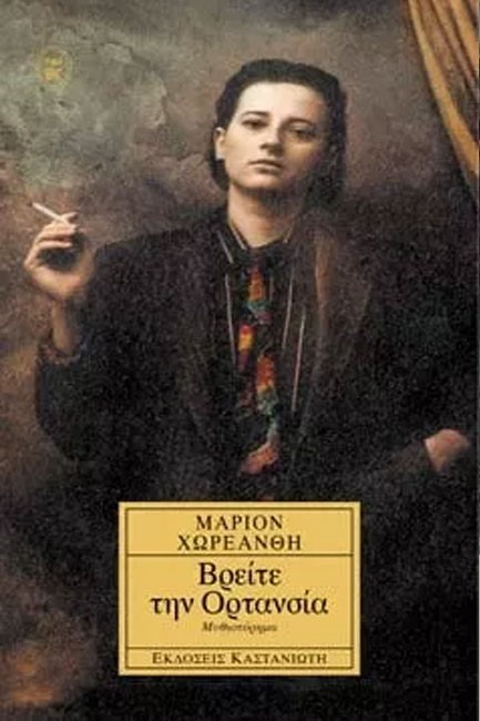 ΒΡΕΙΤΕ ΤΗΝ ΟΡΤΑΝΣΙΑ