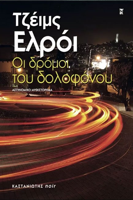ΟΙ ΔΡΟΜΟΙ ΤΟΥ ΔΟΛΟΦΟΝΟΥ-NOIR