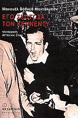 ΕΓΩ ΣΚΟΤΩΣΑ ΤΟΝ ΚΕΝΝΕΝΤΥ