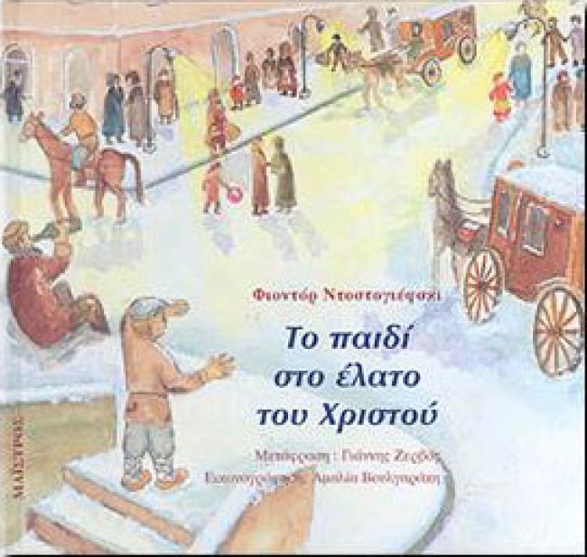 ΤΟ ΠΑΙΔΙ ΣΤΟ ΕΛΑΤΟ ΤΟΥ ΧΡΙΣΤΟΥ