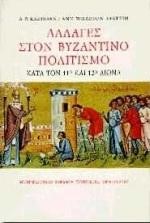ΑΛΛΑΓΕΣ ΣΤΟΝ ΒΥΖΑΝΤΙΝΟ ΠΟΛΙΤΙΣΜΟ ΚΑΤΑ ΤΟ 11Ο & 12Ο ΑΙΩΝΑ