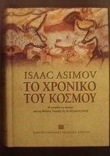 ΤΟ ΧΡΟΝΙΚΟ ΤΟΥ ΚΟΣΜΟΥ