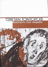 ΑΠΕΝΑΝΤΙ ΣΤΟ ΑΚΡΑΙΟ