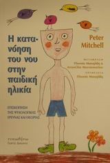 Η ΚΑΤΑΝΟΗΣΗ ΤΟΥ ΝΟΥ ΣΤΗΝ ΠΑΙΔΙΚΗ ΗΛΙΚΙΑ