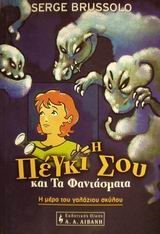 Η ΠΕΓΚΙ ΣΟΥ ΚΑΙ ΤΑ ΦΑΝΤΑΣΜΑΤΑ