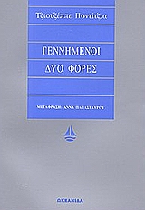 ΓΕΝΝΗΜΕΝΟΙ ΔΥΟ ΦΟΡΕΣ